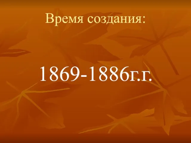 Время создания: 1869-1886г.г.