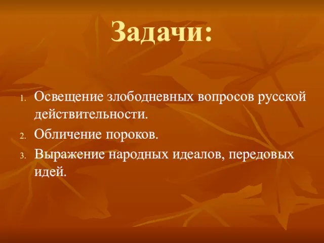 Задачи: Освещение злободневных вопросов русской действительности. Обличение пороков. Выражение народных идеалов, передовых идей.