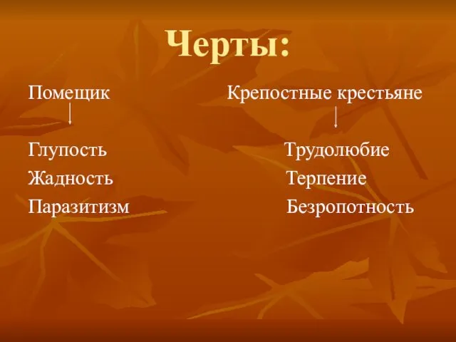 Черты: Помещик Крепостные крестьяне Глупость Трудолюбие Жадность Терпение Паразитизм Безропотность