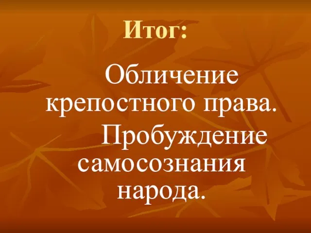 Итог: Обличение крепостного права. Пробуждение самосознания народа.