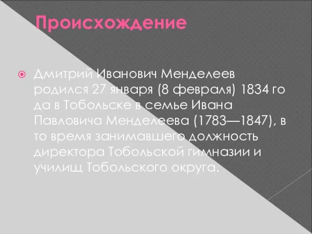 Происхождение Дмитрий Иванович Менделеев родился 27 января (8 февраля) 1834