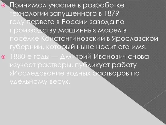 Принимал участие в разработке технологий запущенного в 1879 году первого