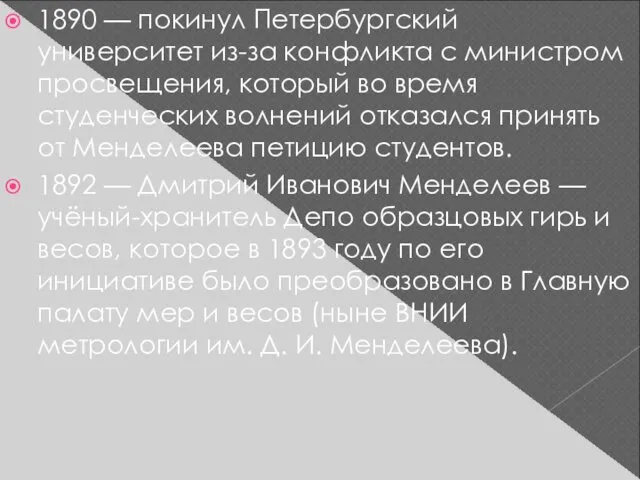 1890 — покинул Петербургский университет из-за конфликта с министром просвещения,