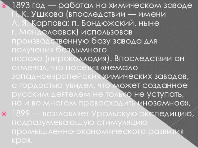 1893 год — работал на химическом заводе П. К. Ушкова