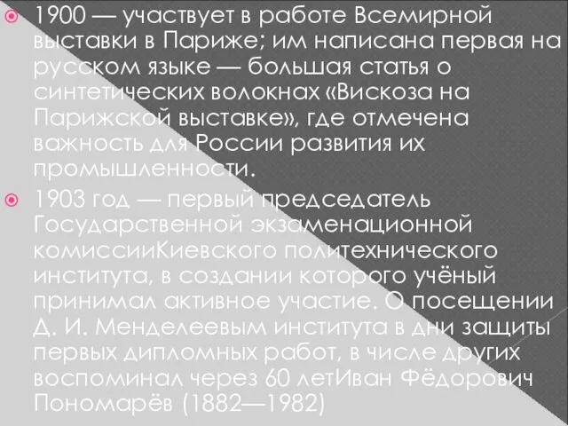 1900 — участвует в работе Всемирной выставки в Париже; им