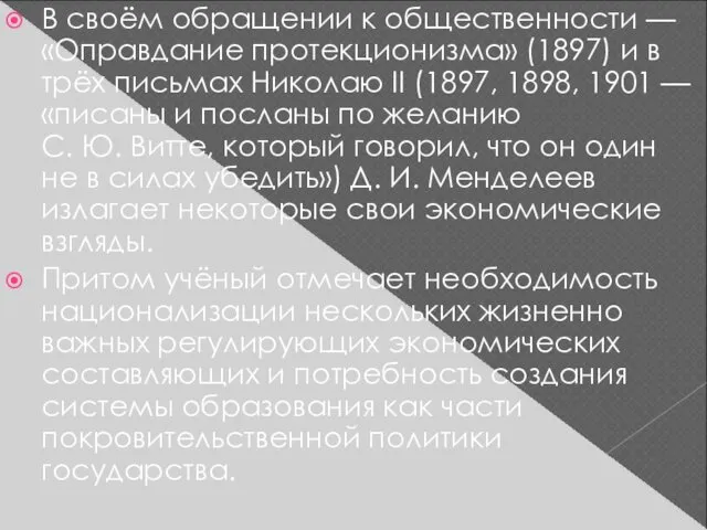 В своём обращении к общественности — «Оправдание протекционизма» (1897) и