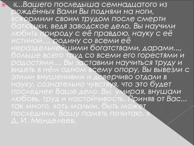 «...Вашего последыша семнадцатого из рождённых Вами Вы подняли на ноги,