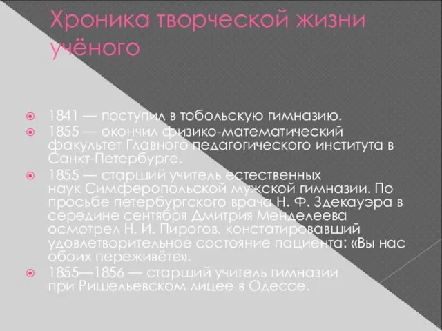 Хроника творческой жизни учёного 1841 — поступил в тобольскую гимназию.