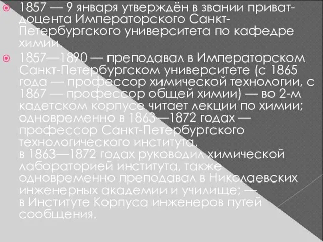 1857 — 9 января утверждён в звании приват-доцента Императорского Санкт-Петербургского