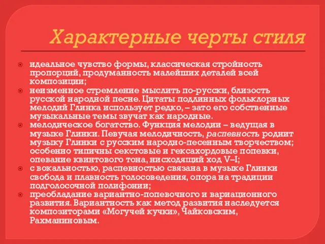 Характерные черты стиля идеальное чувство формы, классическая стройность пропорций, продуманность малейших деталей всей