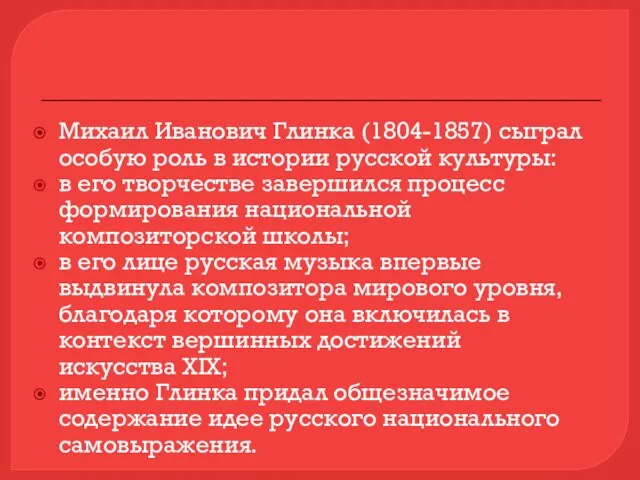 Михаил Иванович Глинка (1804-1857) сыграл особую роль в истории русской культуры: в его