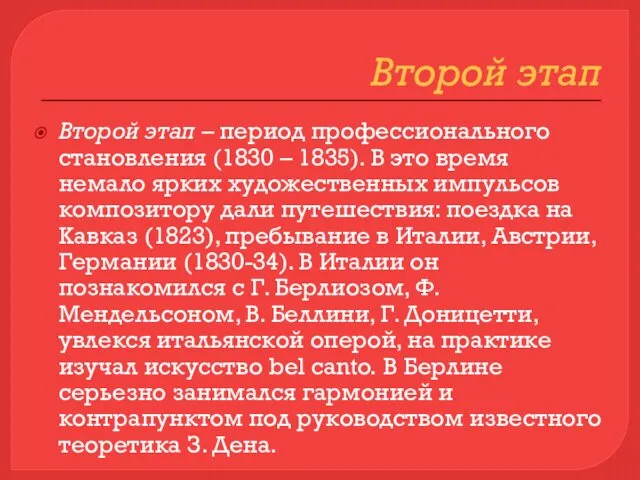 Второй этап Второй этап – период профессионального становления (1830 – 1835). В это