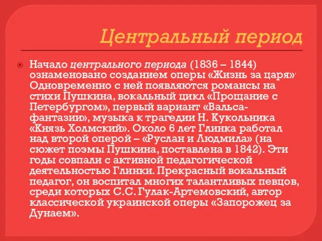 Центральный период Начало центрального периода (1836 – 1844) ознаменовано созданием