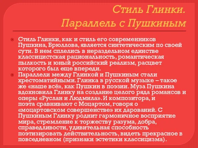 Стиль Глинки. Параллель с Пушкиным Стиль Глинки, как и стиль его современников Пушкина,