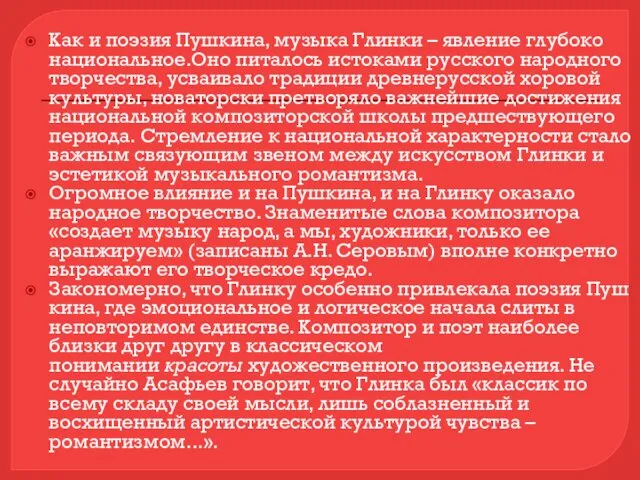 Как и поэзия Пушкина, музыка Глинки – явление глубоко национальное.Оно питалось истоками русского