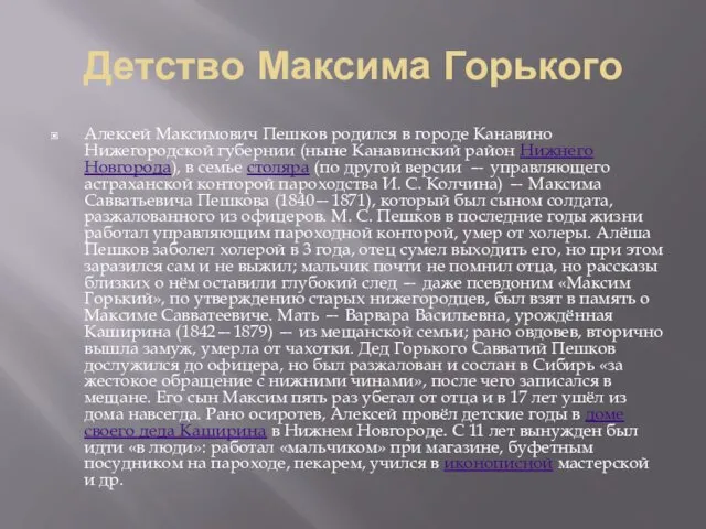 Детство Максима Горького Алексей Максимович Пешков родился в городе Канавино