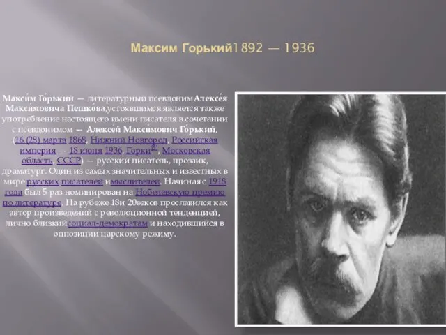 Максим Горький1892 — 1936 Макси́м Го́рький — литературный псевдонимАлексе́я Макси́мовича