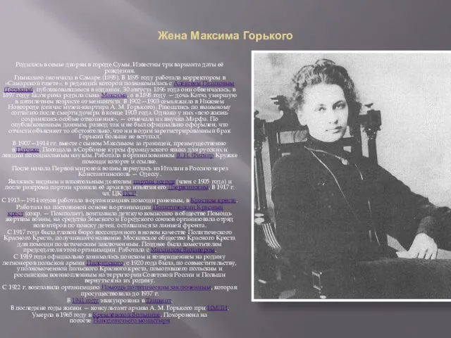 Жена Максима Горького Родилась в семье дворян в городе Сумы.