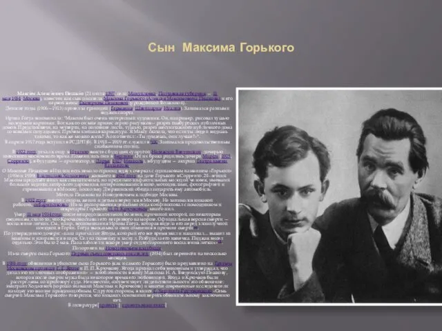 Сын Максима Горького Макси́м Алексе́евич Пешко́в (21 июля 1897, село