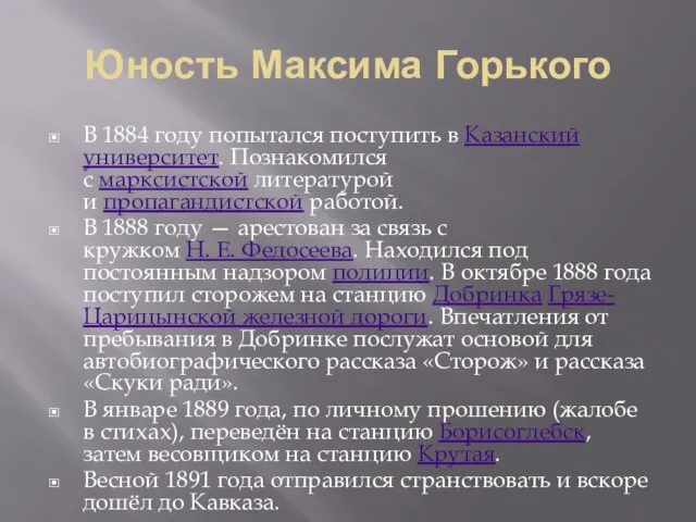 Юность Максима Горького В 1884 году попытался поступить в Казанский