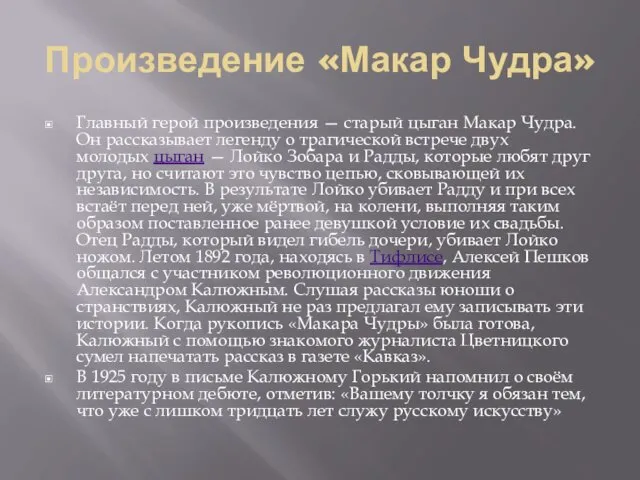 Произведение «Макар Чудра» Главный герой произведения — старый цыган Макар