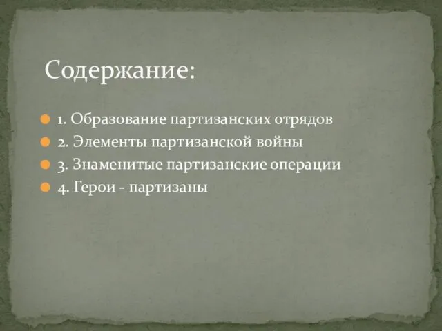 1. Образование партизанских отрядов 2. Элементы партизанской войны 3. Знаменитые