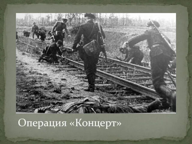 Операция «Концерт»