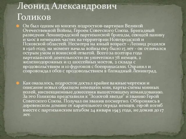 Он был одним из многих подростков-партизан Великой Отечественной Войны, Героем