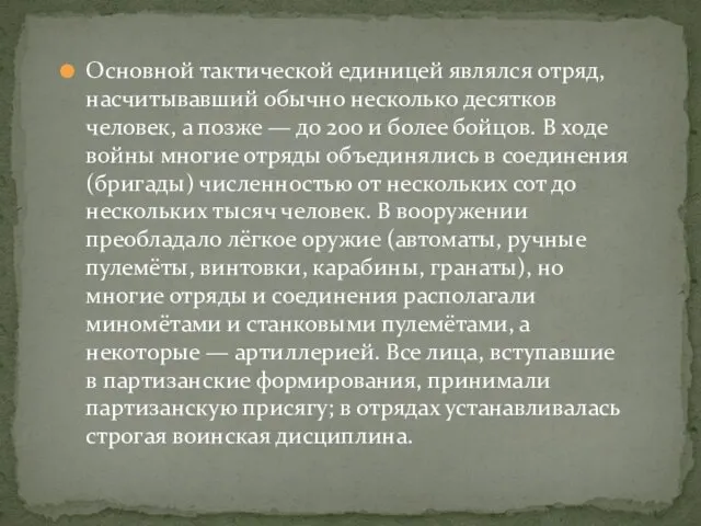 Основной тактической единицей являлся отряд, насчитывавший обычно несколько десятков человек,