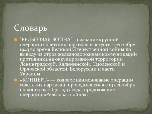 "РЕЛЬСОВАЯ ВОЙНА" - название крупной операции советских партизан в августе