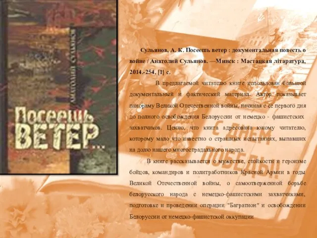 Сульянов, А. К. Посеешь ветер : документальная повесть о войне / Анатолий Сульянов.