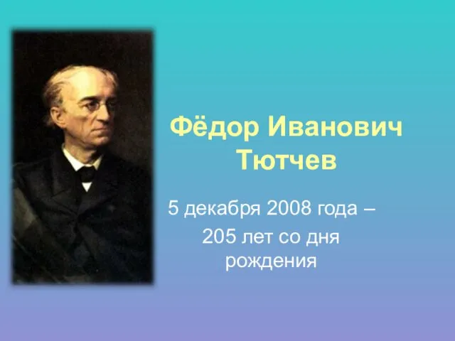 Фёдор Иванович Тютчев 5 декабря 2008 года – 205 лет со дня рождения