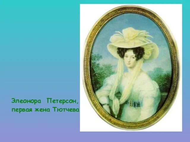 Элеонора Петерсон, первая жена Тютчева