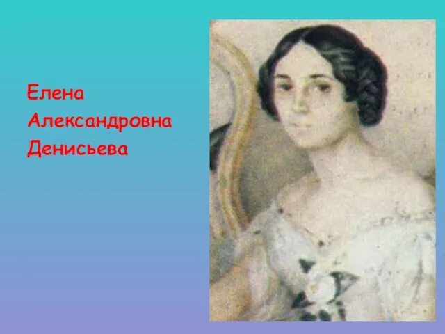Елена Александровна Денисьева