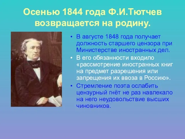 Осенью 1844 года Ф.И.Тютчев возвращается на родину. В августе 1848
