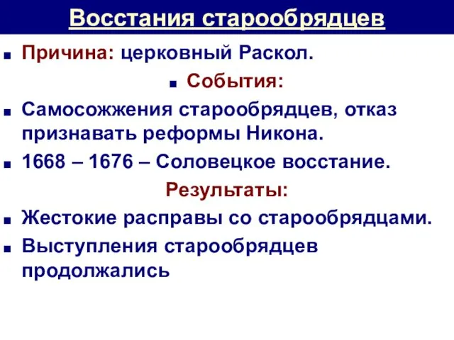 Восстания старообрядцев Причина: церковный Раскол. События: Самосожжения старообрядцев, отказ признавать