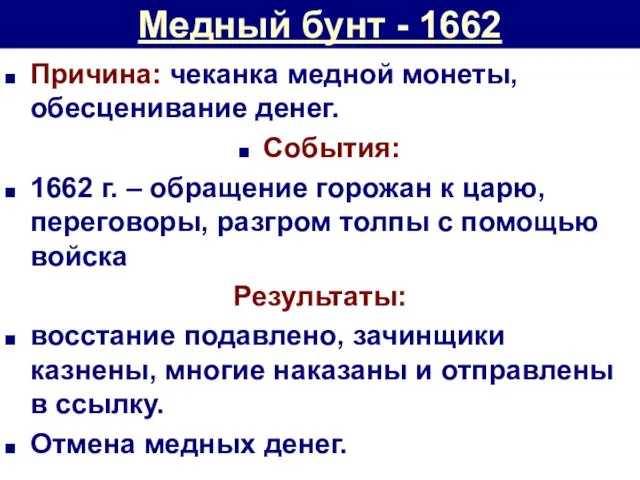 Медный бунт - 1662 Причина: чеканка медной монеты, обесценивание денег.