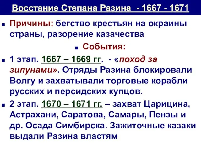 Восстание Степана Разина - 1667 - 1671 Причины: бегство крестьян