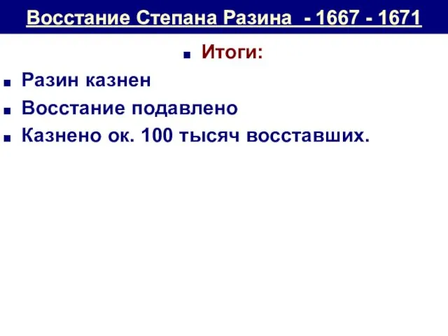 Восстание Степана Разина - 1667 - 1671 Итоги: Разин казнен