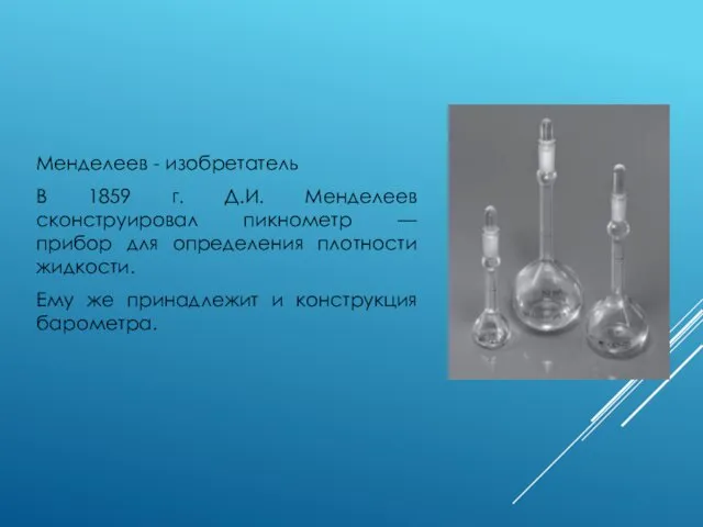 Менделеев - изобретатель В 1859 г. Д.И. Менделеев сконструировал пикнометр