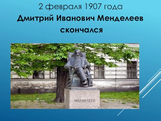 2 февраля 1907 года Дмитрий Иванович Менделеев скончался