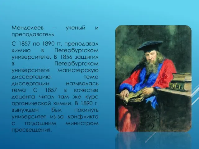 Менделеев – ученый и преподаватель С 1857 по 1890 гг.