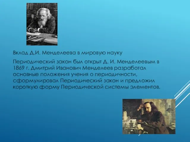 Вклад Д.И. Менделеева в мировую науку Периодический закон был открыт