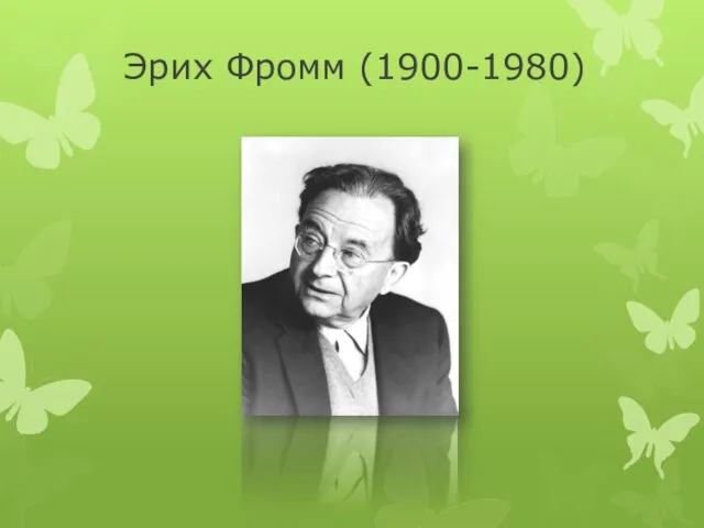 Эрих Фромм (1900-1980)