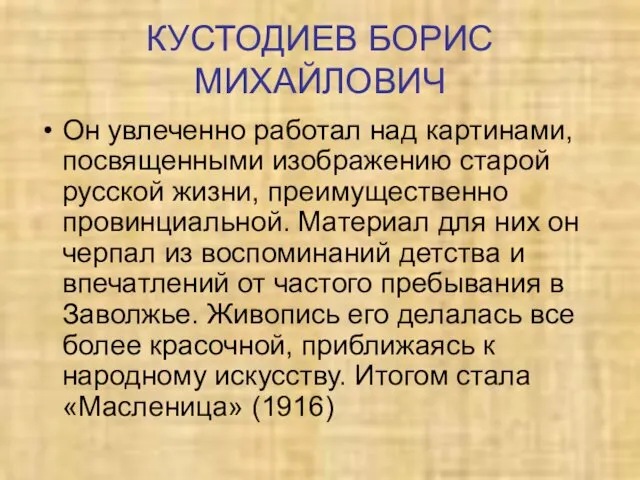 КУСТОДИЕВ БОРИС МИХАЙЛОВИЧ Он увлеченно работал над картинами, посвященными изображению