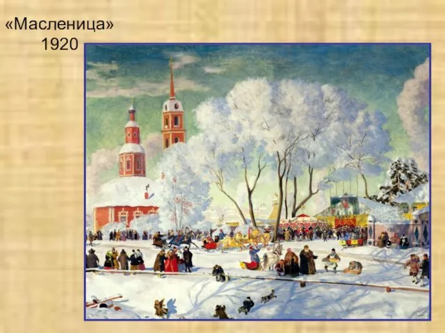 «Масленица» 1920