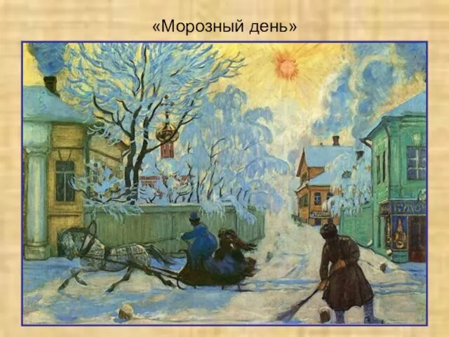 «Морозный день»