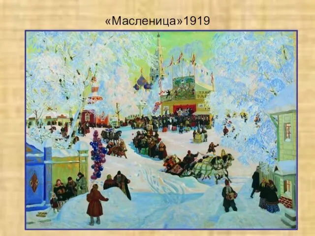 «Масленица»1919