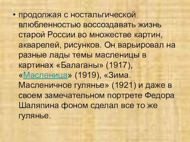 продолжая с ностальгической влюбленностью воссоздавать жизнь старой России во множестве