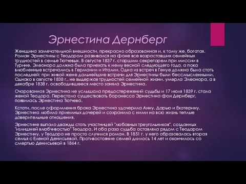 Эрнестина Дернберг Женщина замечательной внешности, прекрасно образованная и, к тому